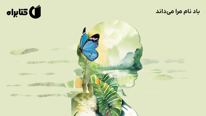 معرفی و دانلود کتاب باد نام مرا می‌داند