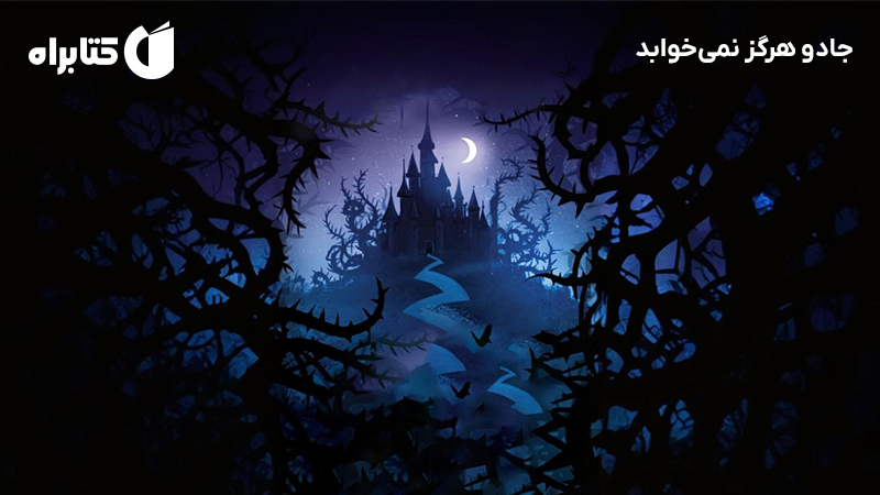 معرفی و دانلود کتاب جادو هرگز نمی‌خوابد