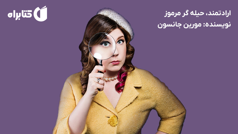 معرفی و دانلود کتاب ارادتمند، حیله گر مرموز