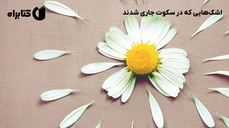 معرفی و دانلود کتاب اشک‌هایی که در سکوت جاری شدند