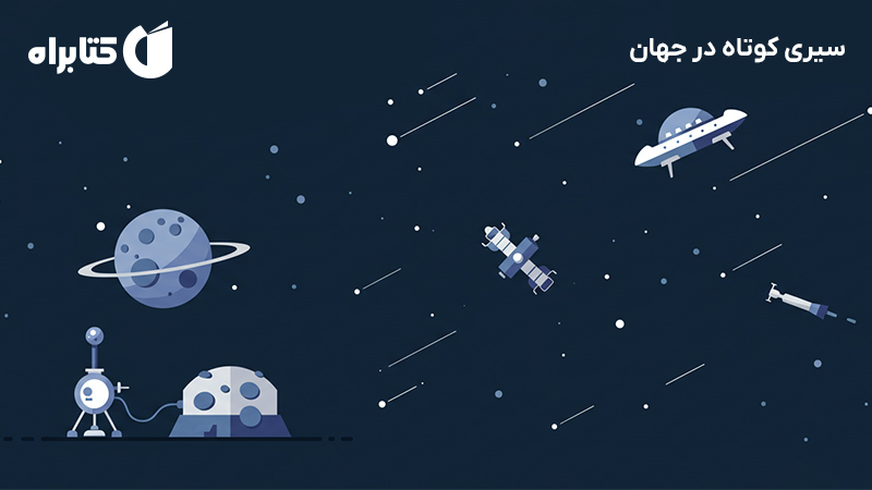 معرفی و دانلود کتاب سیری کوتاه در جهان