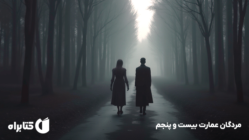 معرفی و دانلود کتاب مردگان عمارت بیست و پنجم