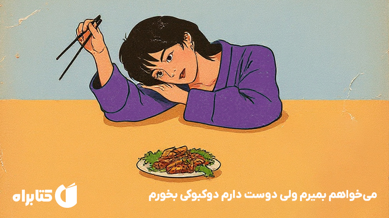 معرفی و دانلود کتاب صوتی می‌خواهم بمیرم ولی دوست دارم دوکبوکی بخورم