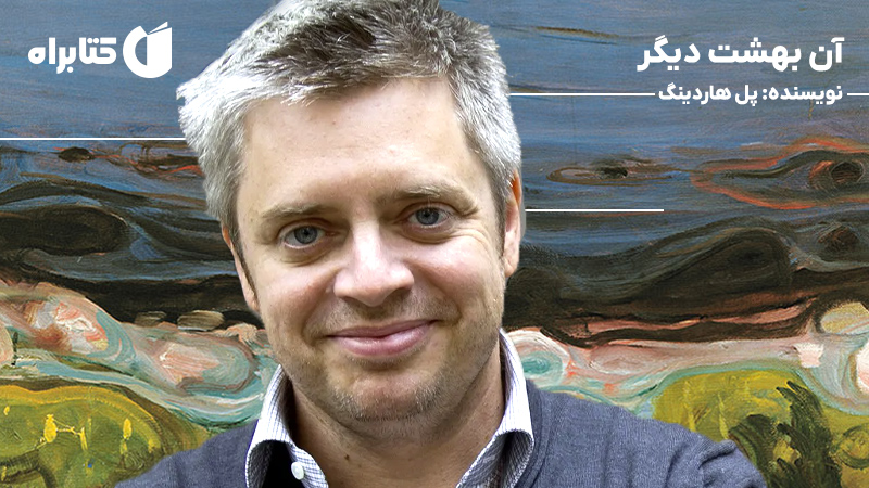 معرفی و دانلود کتاب صوتی آن بهشت دیگر