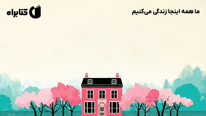 معرفی و دانلود کتاب ما همه اینجا زندگی می‌کنیم
