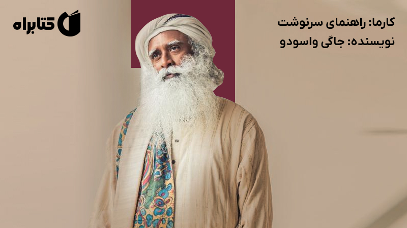 معرفی و دانلود کتاب صوتی کارما: راهنمای سرنوشت