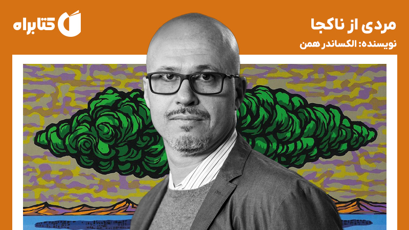 معرفی و دانلود کتاب مردی از ناکجا
