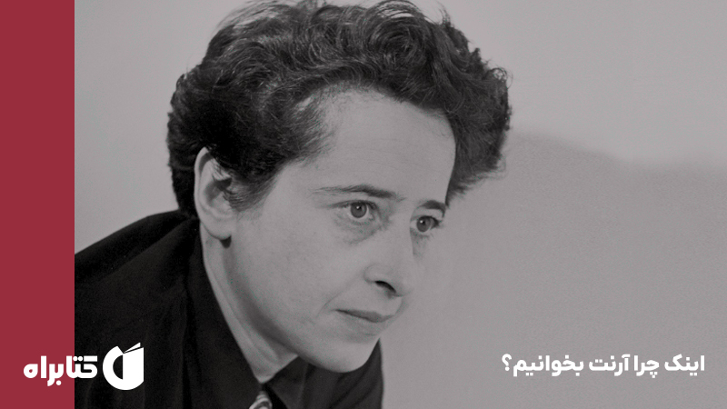 معرفی و دانلود کتاب صوتی اینک چرا آرنت بخوانیم؟