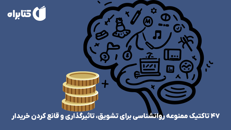 معرفی و دانلود کتاب صوتی 47 تاکتیک ممنوعه روانشناسی برای تشویق، تاثیرگذاری و قانع کردن خریدار