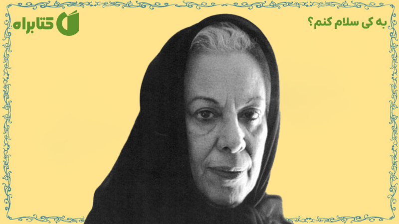 معرفی و دانلود کتاب صوتی به کی سلام کنم؟