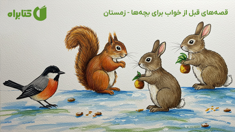 معرفی و دانلود کتاب صوتی قصه‌های قبل از خواب برای بچه‌ها - زمستان