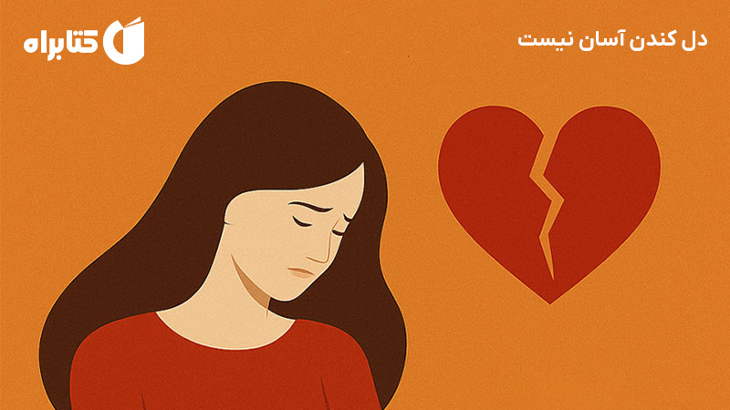 معرفی و دانلود کتاب صوتی دل کندن آسان نیست