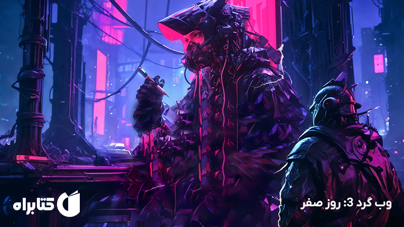 معرفی و دانلود کتاب صوتی وب گرد 3: روز صفر