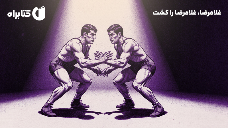 معرفی و دانلود کتاب غلامرضا، غلامرضا را کشت