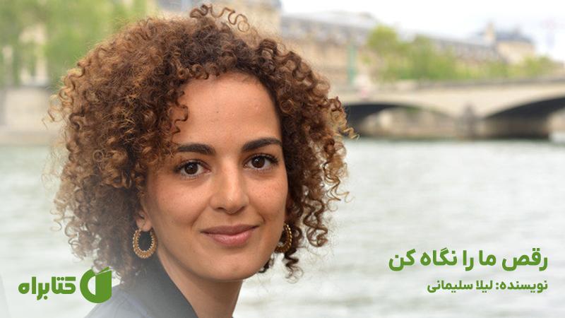 معرفی و دانلود کتاب رقص ما را نگاه کن