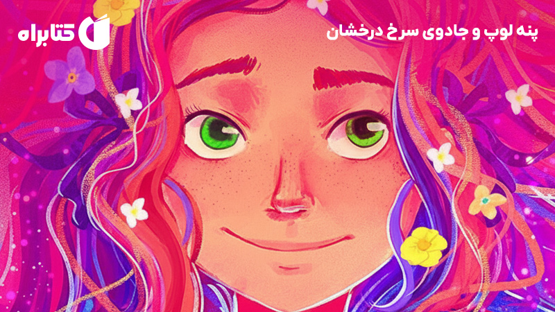 معرفی و دانلود کتاب پنه لوپ و جادوی سرخ درخشان