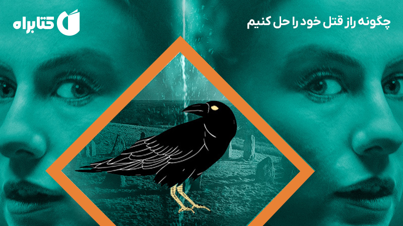 معرفی و دانلود کتاب چگونه راز قتل خود را حل کنیم