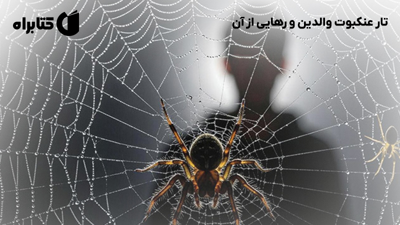 معرفی و دانلود کتاب صوتی تار عنکبوت والدین و رهایی از آن