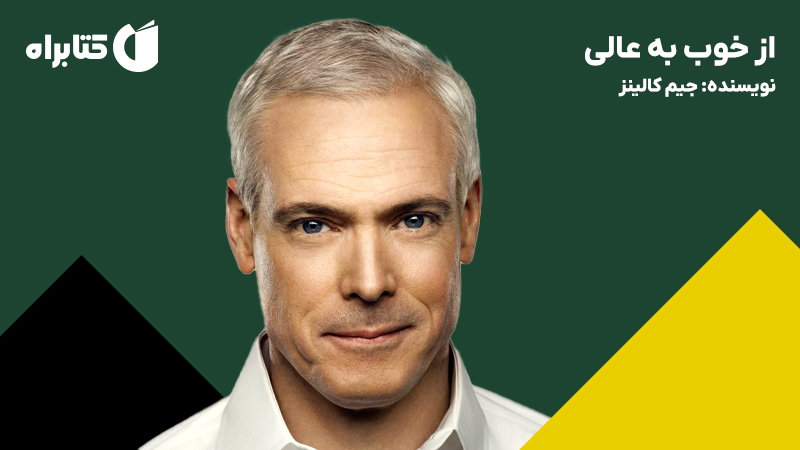 معرفی و دانلود خلاصه کتاب صوتی از خوب به عالی