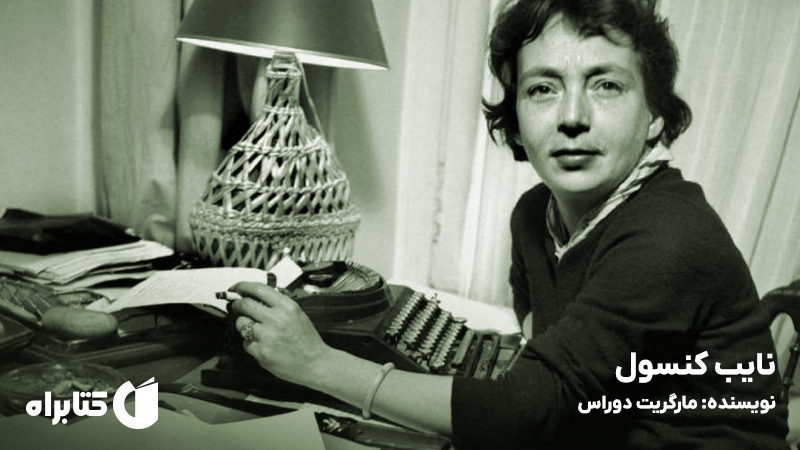 معرفی و دانلود کتاب صوتی نایب کنسول
