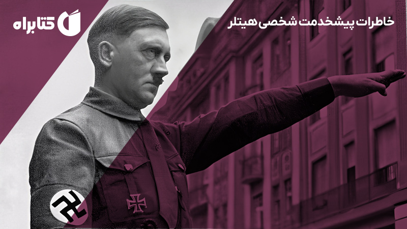 معرفی و دانلود کتاب صوتی خاطرات پیشخدمت شخصی هیتلر