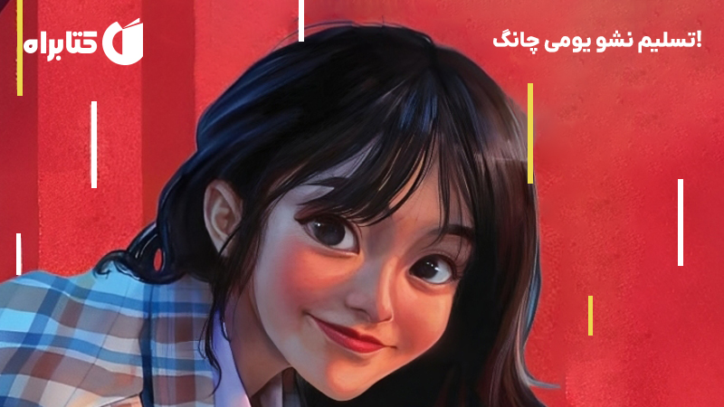 معرفی و دانلود کتاب صوتی تسلیم نشو یومی چانگ!