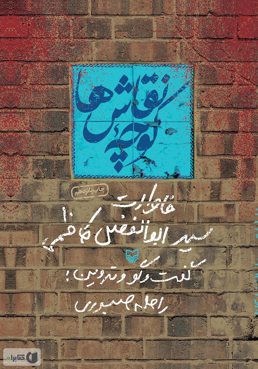 کتاب کوچه‌ نقاش‌ها: خاطرات سیدابوالفضل کاظمی