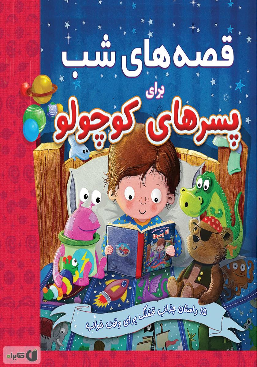 معرفی و دانلود کتاب قصه‌های شب برای پسر‌های کوچولو کتابراه