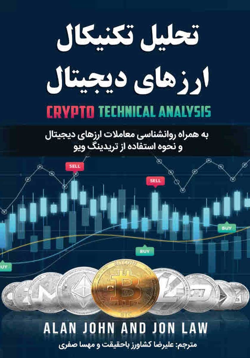 معرفی  کتاب تحلیل تکنیکال ارز‌های دیجیتال