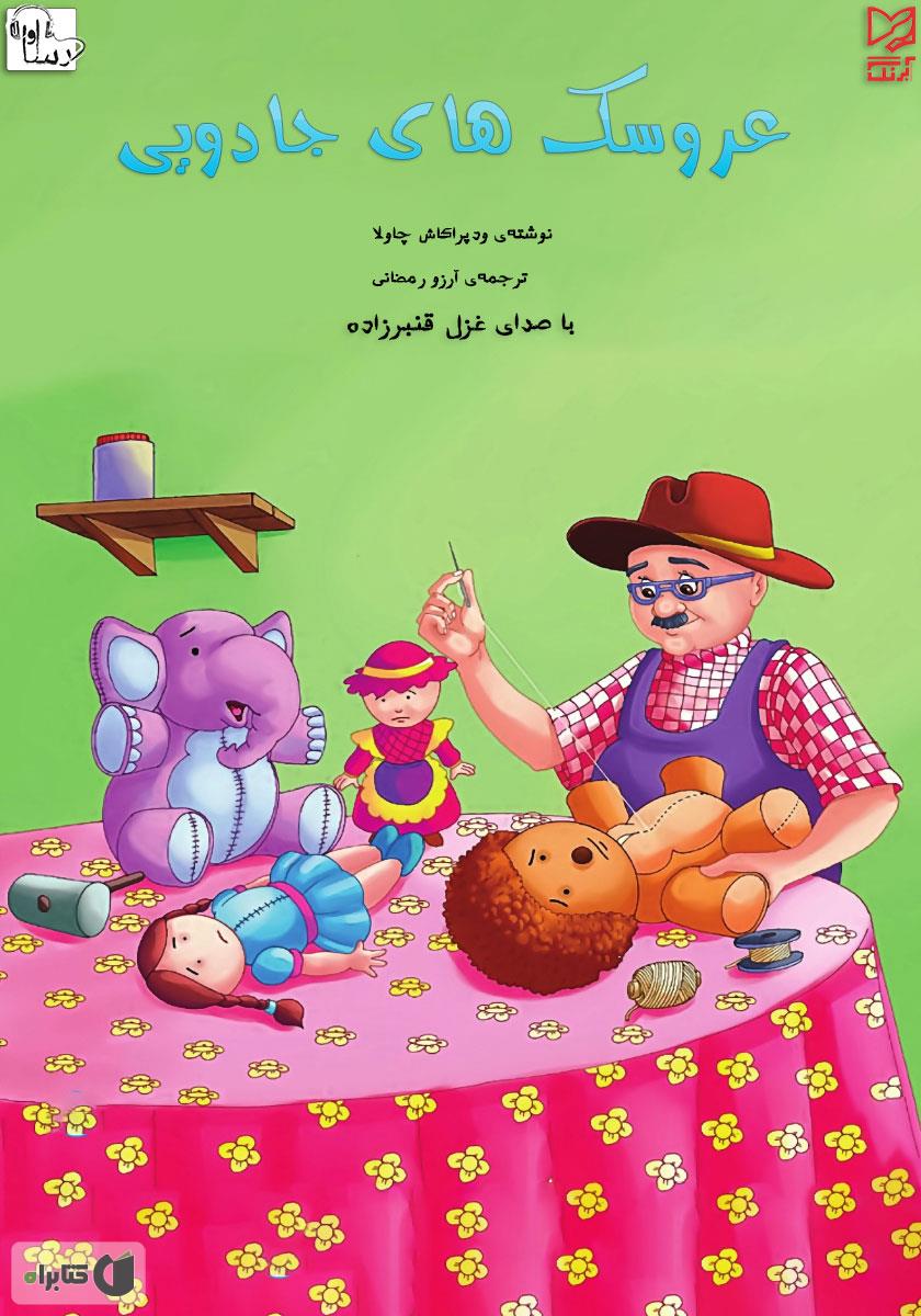 معرفی و دانلود کتاب صوتی عروسک‌های جادویی ود پراکاش چاولا آوارسا 