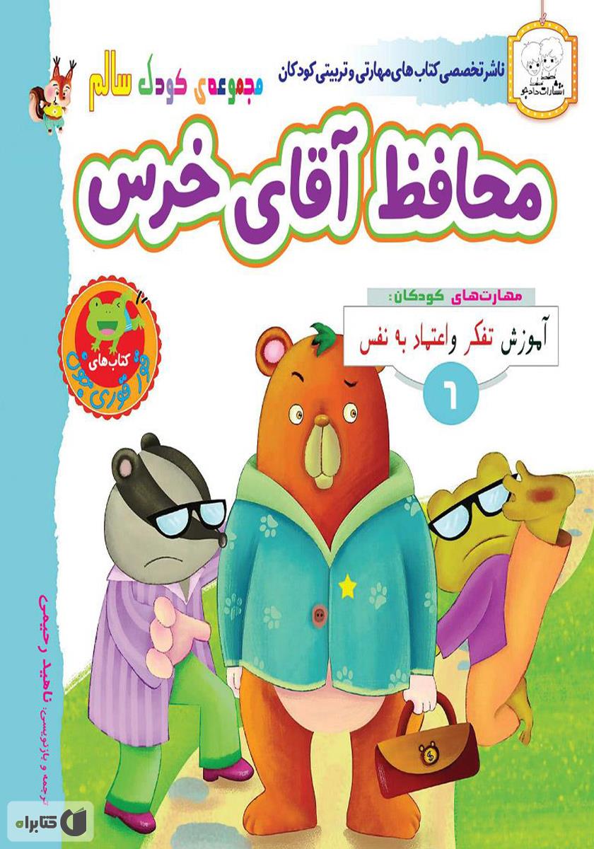 معرفی و دانلود Pdf کتاب کودک سالم محافظ آقای خرس ناهید رحیمی کتابراه