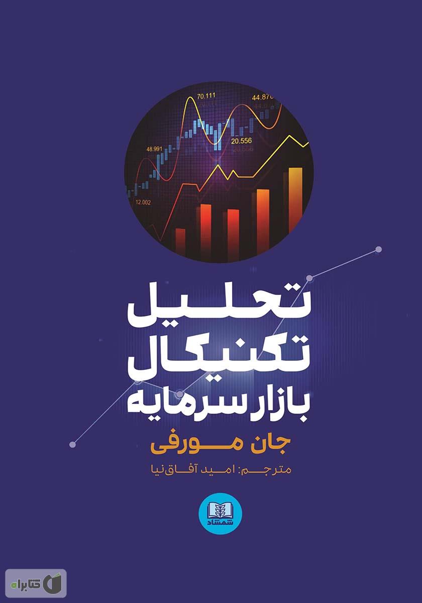 دانلود PDF کتاب تحلیل تکنیکال بازار سرمایه