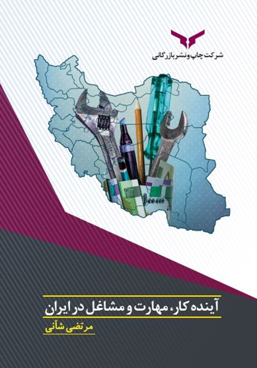 معرفی  کتاب آینده کار، مهارت و مشاغل در ایران