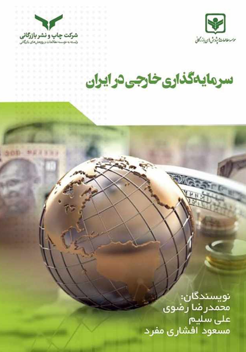 معرفی  کتاب سرمایه گذاری خارجی در ایران