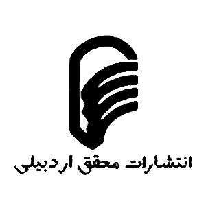 انتشارات محقق اردبیلی