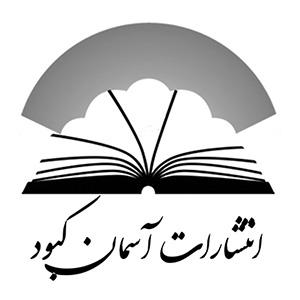 انتشارات آسمان کبود