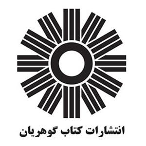 انتشارات کتاب گوهریان