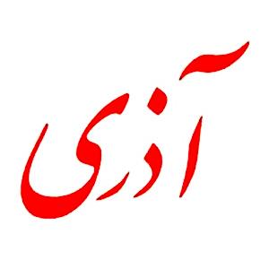  مجله آذری