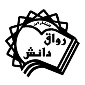 انتشارات رواق دانش