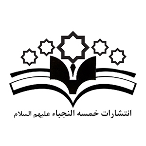 انتشارات خمسه النجباء