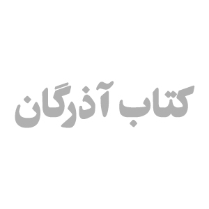 انتشارات کتاب آذرگان