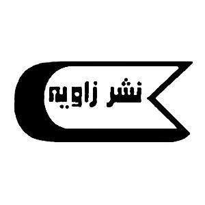 انتشارات زاویه