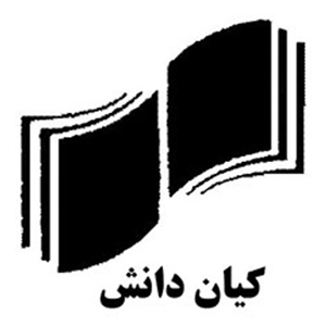 انتشارات کیان دانش