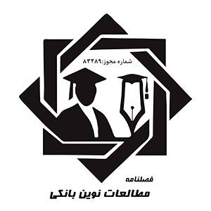 فصلنامه مطالعات نوین بانکی