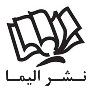 انتشارات الیما