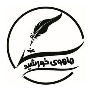 انتشارات ماهوی خورشید