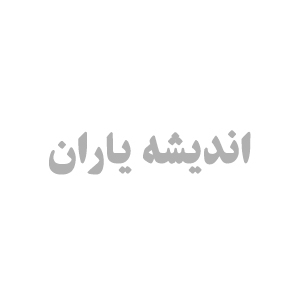 انتشارات اندیشه یاران