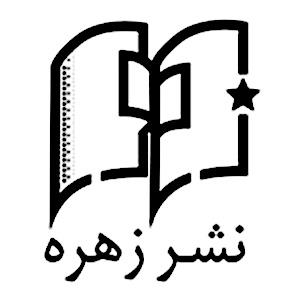 نشر زهره