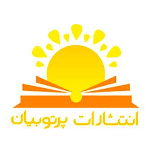 انتشارات پرتوبیان