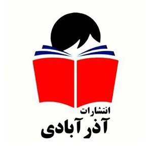 انتشارات آذر آبادی